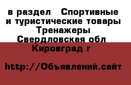  в раздел : Спортивные и туристические товары » Тренажеры . Свердловская обл.,Кировград г.